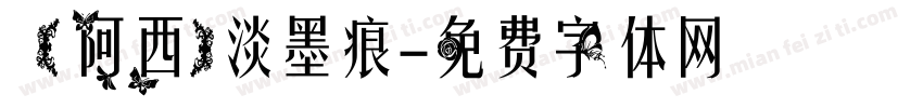 【阿西】淡墨痕字体转换