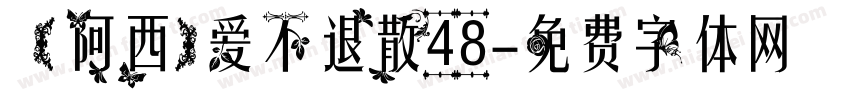 【阿西】爱不退散48字体转换