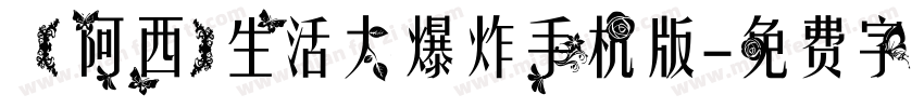 【阿西】生活大爆炸手机版字体转换