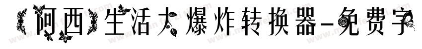 【阿西】生活大爆炸转换器字体转换