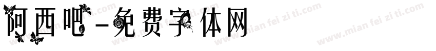 阿西吧字体转换