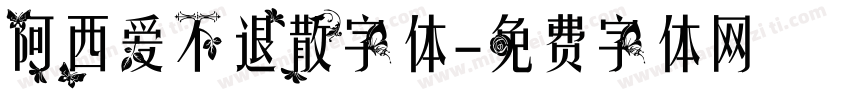 阿西爱不退散字体字体转换