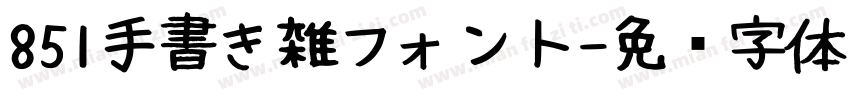 851手書き雑フォント字体转换