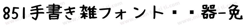 851手書き雑フォント转换器字体转换