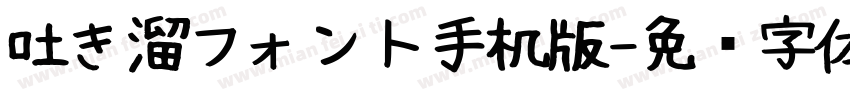 吐き溜フォント手机版字体转换