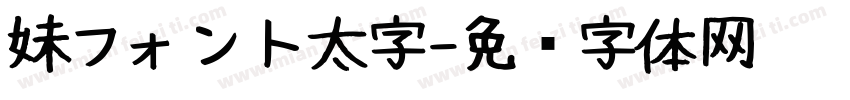 妹フォント太字字体转换