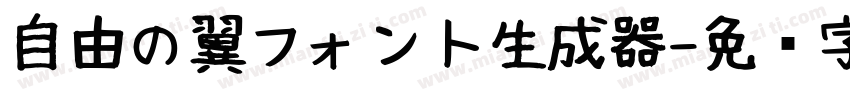 自由の翼フォント生成器字体转换