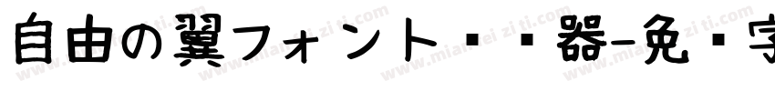 自由の翼フォント转换器字体转换