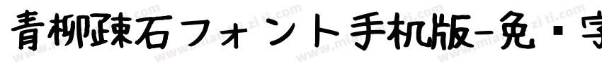 青柳疎石フォント手机版字体转换