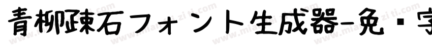 青柳疎石フォント生成器字体转换