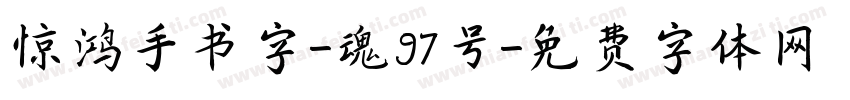 惊鸿手书字-魂97号字体转换