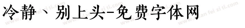 冷静ヽ别上头字体转换