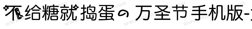 不给糖就捣蛋的万圣节手机版字体转换