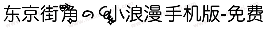 东京街角的小浪漫手机版字体转换