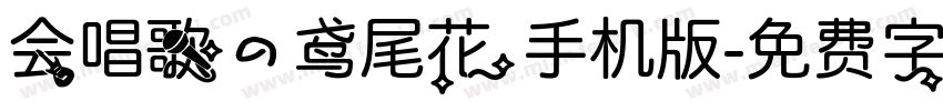 会唱歌的鸢尾花手机版字体转换