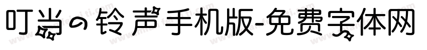 叮当的铃声手机版字体转换