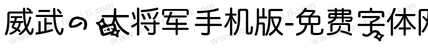 威武的大将军手机版字体转换