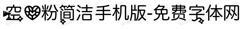 空心粉简洁手机版字体转换