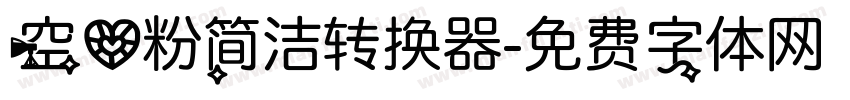 空心粉简洁转换器字体转换