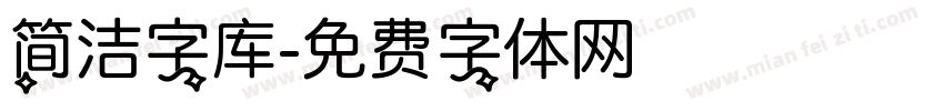 简洁字库字体转换