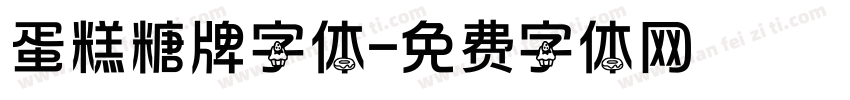 蛋糕糖牌字体字体转换