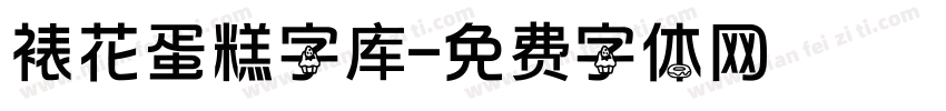 裱花蛋糕字库字体转换