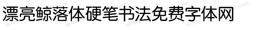 漂亮鲸落体硬笔书法字体转换