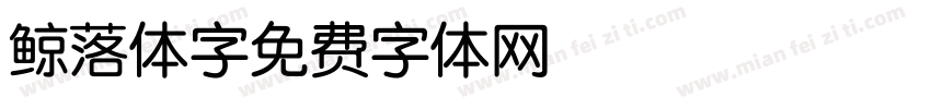 鲸落体字字体转换