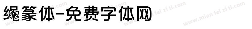 绳篆体字体转换