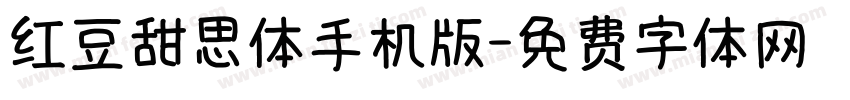 红豆甜思体手机版字体转换