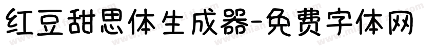 红豆甜思体生成器字体转换