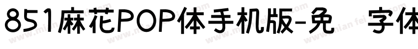 851麻花POP体手机版字体转换