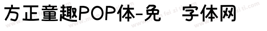 方正童趣POP体字体转换