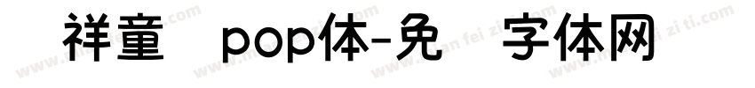 腾祥童话pop体字体转换