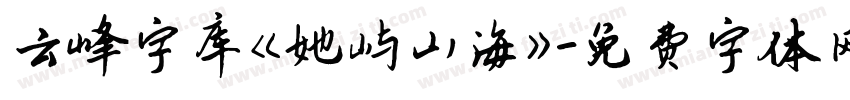 云峰字库《她屿山海》字体转换