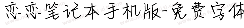 恋恋笔记本手机版字体转换