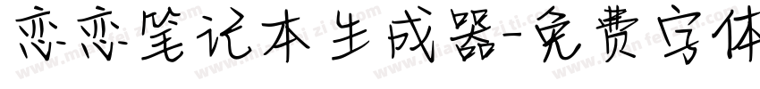 恋恋笔记本生成器字体转换