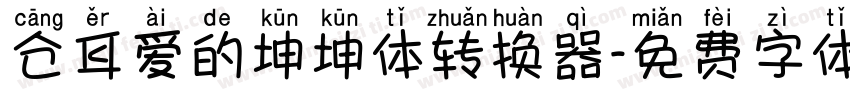 仓耳爱的坤坤体转换器字体转换