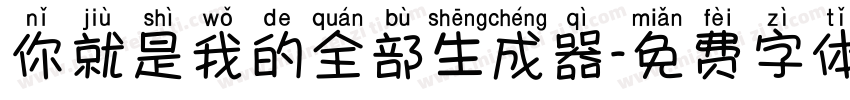 你就是我的全部生成器字体转换