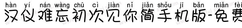 汉仪难忘初次见你简手机版字体转换