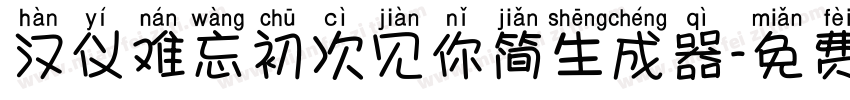 汉仪难忘初次见你简生成器字体转换