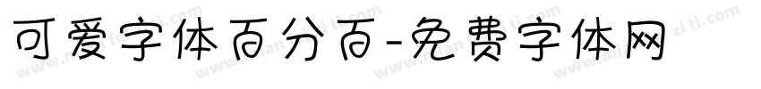 可爱字体百分百字体转换