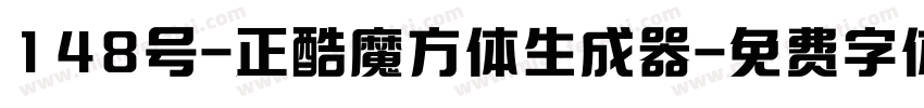 148号-正酷魔方体生成器字体转换