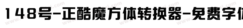 148号-正酷魔方体转换器字体转换