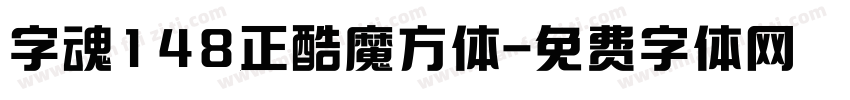 字魂148正酷魔方体字体转换