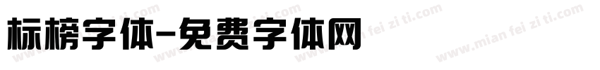 标榜字体字体转换