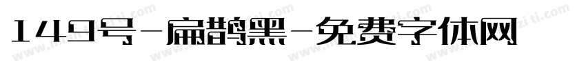 149号-扁鹊黑字体转换