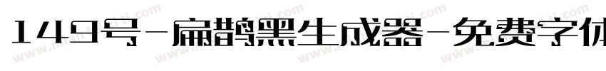 149号-扁鹊黑生成器字体转换