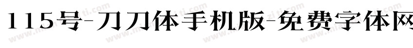 115号-刀刀体手机版字体转换