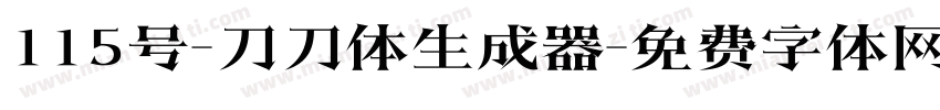 115号-刀刀体生成器字体转换